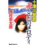  10 Цу река . часть красный . белый. мелодия | Nishimura Kyotaro 