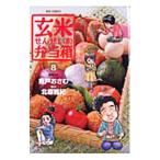 玄米せんせいの弁当箱 8／魚戸おさむ