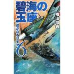 碧海の玉座（6）−遥かなるサモア−／横山信義