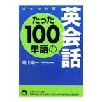  всего лишь 100 одиночный язык. диалоги на английском языке [ карман версия ]|. Sanyo один 