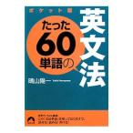  всего лишь 60 одиночный язык. грамматика английского языка [ карман версия ]|. Sanyo один 