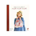 バッグ・バッグ・バッグ！／了戒加寿子