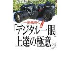 一歩先行く「デジタル一眼」上達の極意／米本昌英