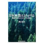 日本林業はよみがえる／梶山恵司