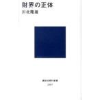 財界の正体／川北隆雄