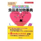 Yahoo! Yahoo!ショッピング(ヤフー ショッピング)ママのための食品添加物事典／石川みゆき