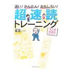 超速読トレーニング／橘遵