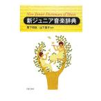 Yahoo! Yahoo!ショッピング(ヤフー ショッピング)新ジュニア音楽辞典／繁下和雄