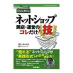 はじめてのネットショップ開店・運営のコレだけ！技／小宮山真吾