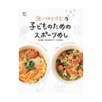 子どものためのスポーツめし／新生暁子