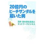 20億円のビーチサンダ�