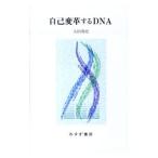 自己変革するDNA／太田邦史