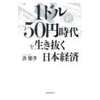 1ドル50円時代を生き抜く日本経済／浜矩