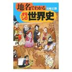 地名でわかるオモシロ世界史／宮崎正勝