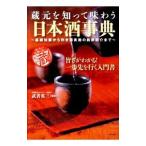 蔵元を知って味わう日本酒事典／武者英三