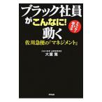 ブラック社員がこんなに！動く／大重寛