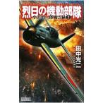 烈日の機動部隊−小沢治三郎風雲録− 3／田中光二