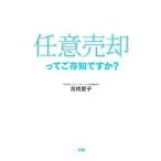 Yahoo! Yahoo!ショッピング(ヤフー ショッピング)任意売却ってご存知ですか？／高橋愛子（1979〜）