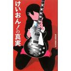 けいおん!の真実/桜高軽音部研究室