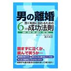 男の離婚／露木幸彦