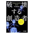 破壊する創造者／RyanFrank