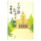 工学部ヒラノ教授／今野浩