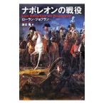 ナポレオンの戦役／JoffrinLaurent