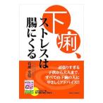 下痢、ストレスは腸にくる／石蔵文信