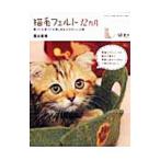 猫毛フェルト12カ月／蔦谷香理