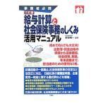 給与計算と社会保険事務のしくみ活用マニュアル/針谷裕一