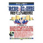 すぐに役立つ株式会社の設立と変更登記手続きマニュアル実践文例９２／正村邦之