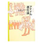 Yahoo! Yahoo!ショッピング(ヤフー ショッピング)アイドル進化論／太田省一