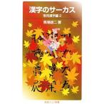  иероглифы. цирк постоянное употребление иероглифы сборник 2| лошадь место самец 2 