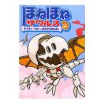 ほねほねザウルス ５／カバヤ食品株式会社