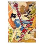 悩みも苦しみもメッタ斬り！／美輪明宏