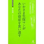 いかさま生保マンがあなたの資産を食い潰す／仲和成