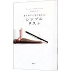 ゆたかな人生が始まるシンプルリスト／ドミニック・ローホー