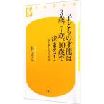 子どもの才能は３歳、７歳、１０歳で決まる！／林成之