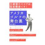 アメリカゴルフの舞台裏／唐沢憲正