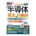 Yahoo! Yahoo!ショッピング(ヤフー ショッピング)よくわかる最新半導体の基本と仕組み／西久保靖彦