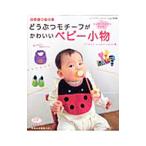 作ってあげたいどうぶつモチーフがかわいいベビー小物/アリガエリ