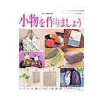 小物を作りましょう／ブティック社