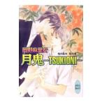 月鬼−TSUKIONI−／岡野麻里安