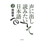 声に出して読みたい日本語 2／斎藤孝