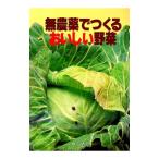 無農薬でつくるおいしい野菜／婦人之友社編集部