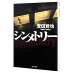 シンメトリー（姫川玲子シリーズ３）／誉田哲也