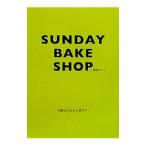 SUNDAY BAKE SHOP／嶋崎かづこ