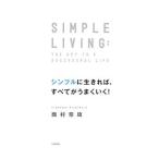 シンプルに生きれば、すべてがうまくいく！／西村豪庸