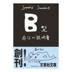 Ｂ型自分の説明書／Ｊａｍａｉｓ Ｊａｍａｉｓ