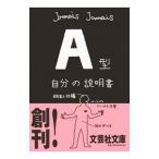 Ａ型自分の説明書／Ｊａｍａｉｓ Ｊａｍａ